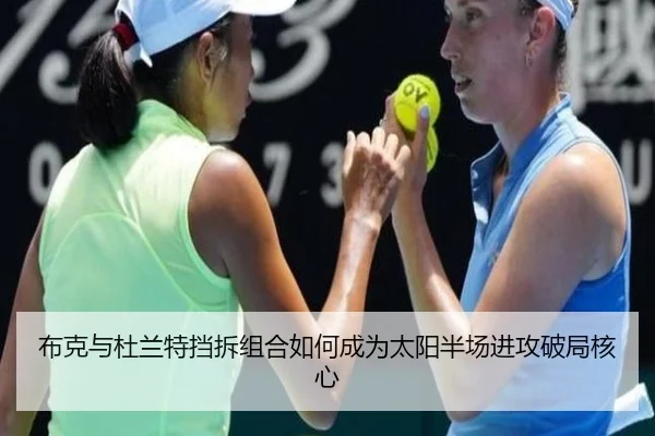 布克与杜兰特挡拆组合如何成为太阳半场进攻破局核心