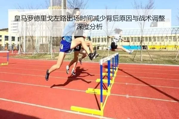 皇马罗德里戈左路出场时间减少背后原因与战术调整深度分析