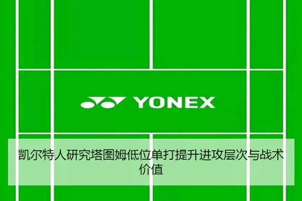 凯尔特人研究塔图姆低位单打提升进攻层次与战术价值