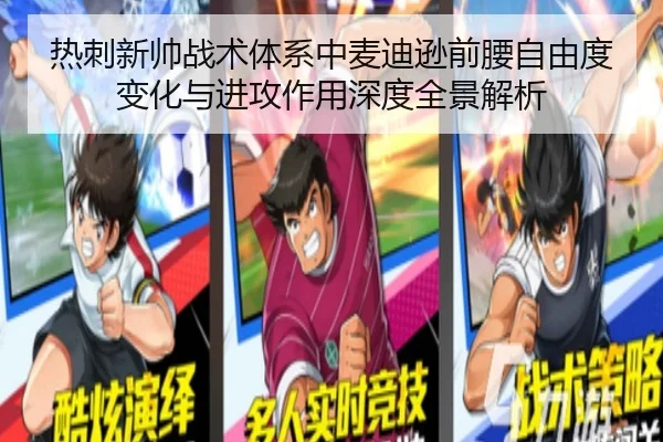 热刺新帅战术体系中麦迪逊前腰自由度变化与进攻作用深度全景解析