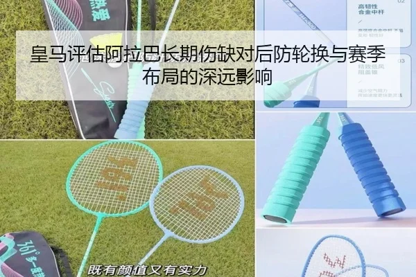 皇马评估阿拉巴长期伤缺对后防轮换与赛季布局的深远影响